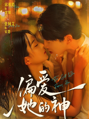 《偏爱她的神》（75集）短剧全集在线免费追剧看