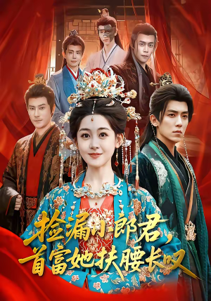 《捡漏小郎君，首富她扶腰长叹》（80集）短剧在线免费看个够