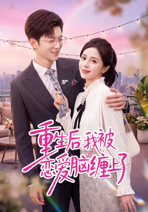 《重生后我被恋爱脑缠上了》（60集）免费畅享短剧全集观看