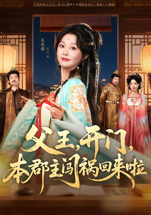 《父王，开门，本郡主闯祸回来啦》（79集）看短剧欢乐不停歇全集