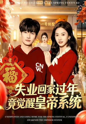 《失业回家过年，竟觉醒皇帝系统》（75集）一口气追完短剧全集