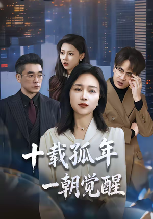 《十载孤年，一朝觉醒》（60集）免费短剧完整版在线畅看