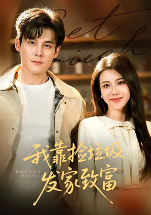 《我靠捡垃圾发家致富》（73集）短剧全集免费在线追