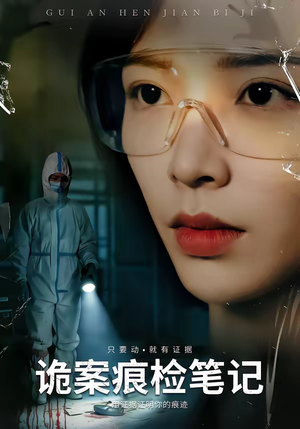 《诡案痕检笔记》（80集）短剧精彩剧情在线狂追