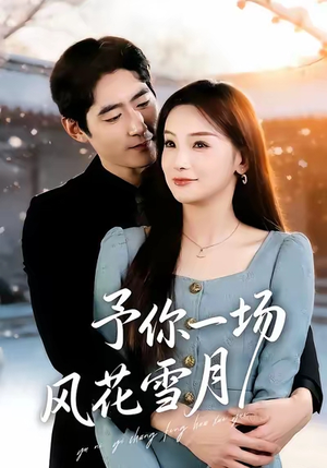 《予你一场风花雪月》（80集）短剧全集高清在线观看