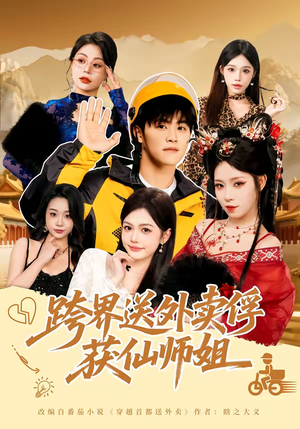 《跨界送外卖俘获仙师姐》（80集）看短剧领略别样爱情