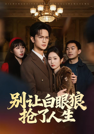 《别让白眼狼抢了人生》（34集）短剧精彩全集免费畅看