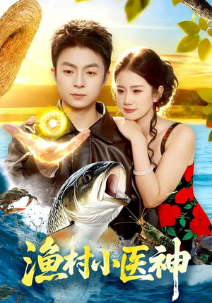 《渔村小医神》（96集）超火短剧全集尽情观看