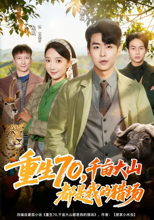 《重生70，千亩大山都是我的猎场》（85集）免费看短剧全集来袭