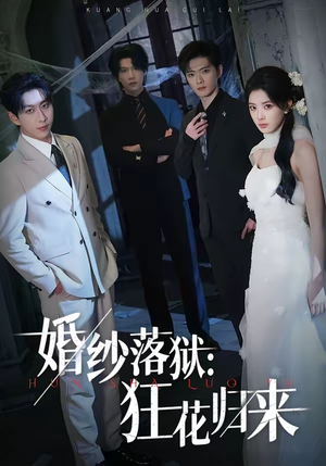 《婚纱落狱：狂花归来》（60集）看短剧一口气畅享大结局