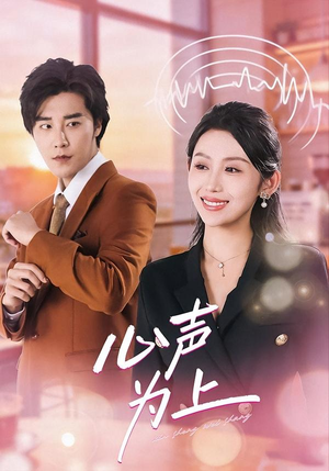 《心声为上》（80集）短剧精彩剧情在线追着看