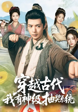 《穿越古代，我有神级抽奖系统》（61集）看短剧全集享精彩不停