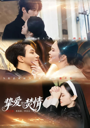 《挚爱焚情》（51集）热门短剧全集一览无遗看