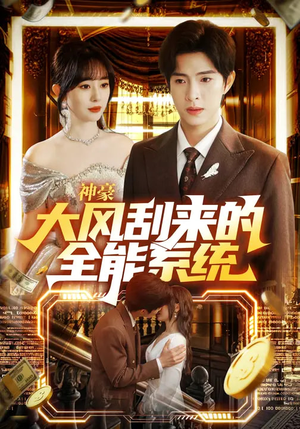 《神豪大风刮来的全能系统》（80集）短剧全集免费在线追
