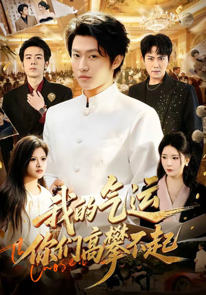 《我的气运，你们高攀不起》（80集）畅享短剧全集乐趣