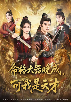 《命格大器晚成，可我是天才》（77集）在线看短剧全集超带感