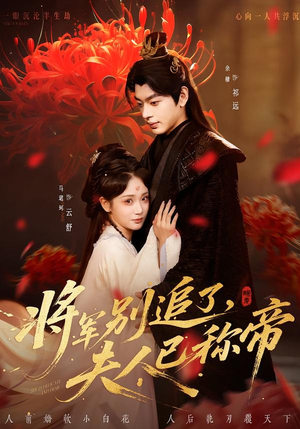 《将军别追了，夫人已称帝》（69集）看短剧一口气追到爽