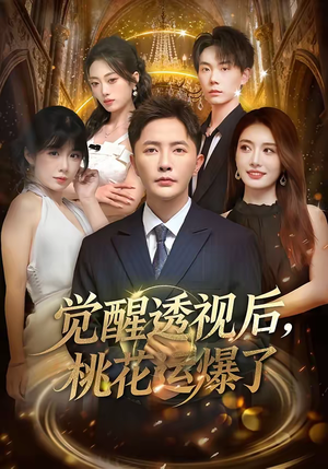 《觉醒透视后，桃花运爆了》（80集）免费短剧精彩全集速追
