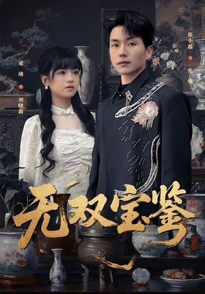 《无双宝鉴》（80集）精彩短剧全集在线赏