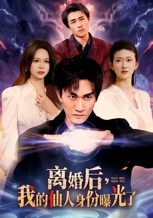 《离婚后，我的仙人身份曝光了》（103集）热门短剧精彩一览无余