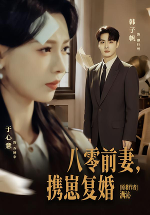 《八零前夫，携崽复婚》（66集）免费短剧畅享追剧时光