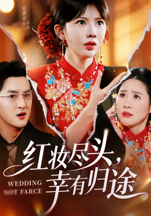 《红妆尽头，幸有归途》（61集）速看短剧全集不等待