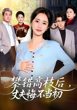 《攀错高枝后，丈夫悔不当初》（60集）免费短剧全集一追到底