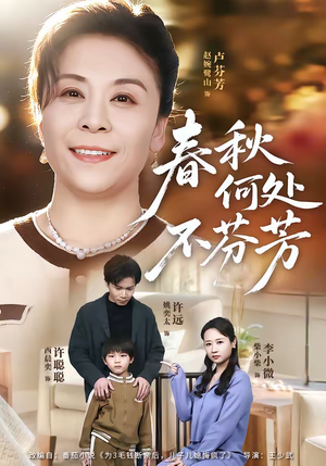 《春秋何处不芬芳》（60集）短剧全集免费在线畅看