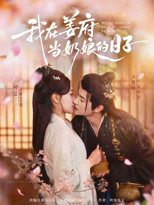 《我在姜府当奶娘的日子》（81集）精彩短剧全集免费追