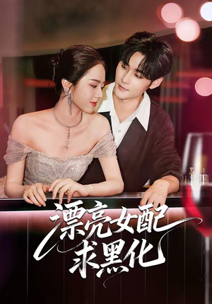 《漂亮女配求黑化》（75集）短剧在线看全集超上头