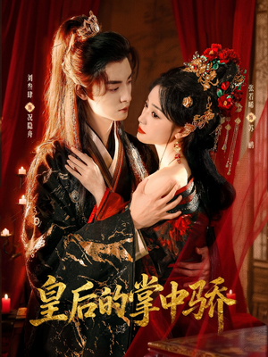 《皇后的掌中骄》（90集）短剧免费畅享全集盛宴