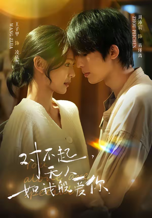 《对不起，无人如我般爱你》（64集）看短剧一集不落全追完