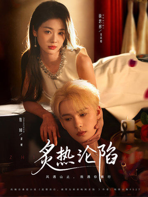 《炙热沦陷》（61集）短剧精彩全集免费畅看