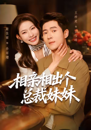 《相亲相出个总裁妹妹》（60集）短剧全集爆笑剧情畅看