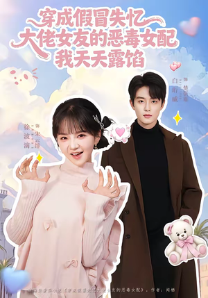 《穿成假冒失忆大佬女友的恶毒女配我天天露陷》（60集）短剧精彩剧情在线追不停