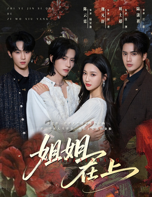 《姐姐在上》（65集）热门短剧在线追不停看