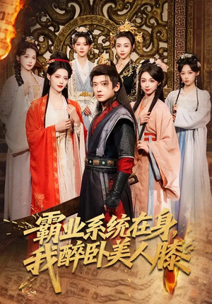 《霸业系统在身，我醉卧美人膝》（83集）看短剧全集感受霸业柔情