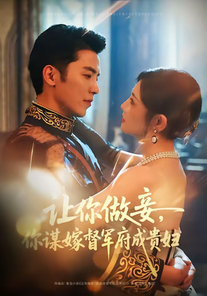 《让你做妾，你谋嫁督军府成贵妇》（63集）热门短剧一集不落看