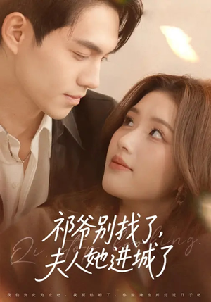 《祁爷别找了，夫人她进城了》（70集）免费看短剧全集不停歇