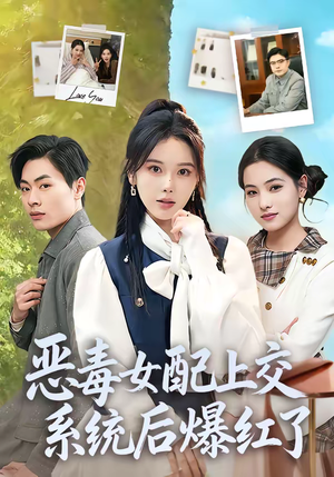 《恶毒女配上交系统后爆红了》（86集）短剧免费看全集无压力