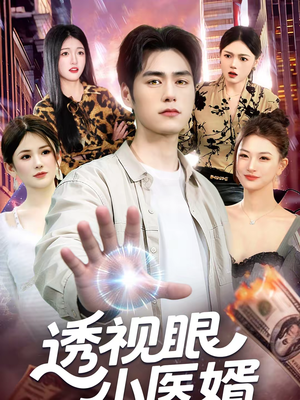 《透视眼小医婿》（108集）精彩短剧一集不落看