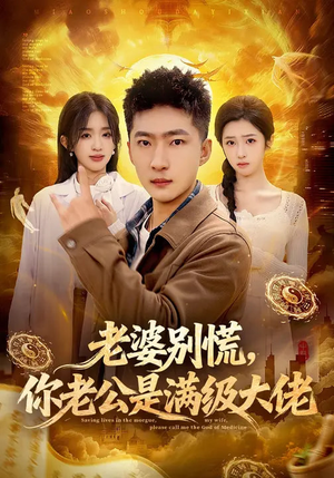 《老婆别慌，你老公是满级大佬》（93集）免费在线短剧全集追剧