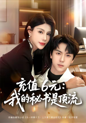 《充值6元：我的秘书是顶流》（80集）热门短剧全集免费看不停