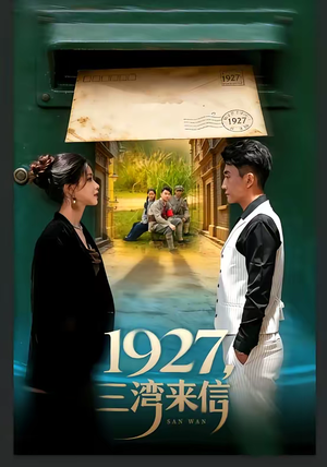 《1927，三湾来信》（75集）免费短剧全集一看到底