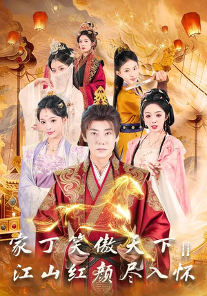 《家丁笑傲天下2：江山红颜尽入怀》（68集）在线短剧畅享完整剧情