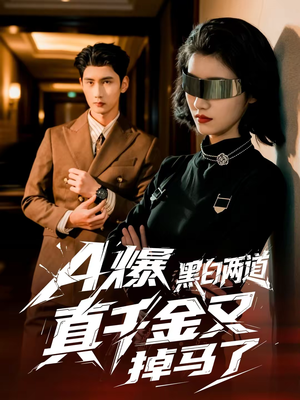 《A爆黑白两道真千金又掉马了》（60集）精彩短剧在线一追到底