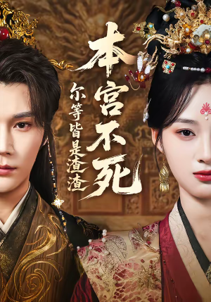 《本宫不死，尔等皆是渣渣》（66集）免费短剧完整版在线追