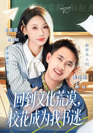 《回到文化荒漠，校花成为我书迷》（60集）短剧精彩全集免费畅看
