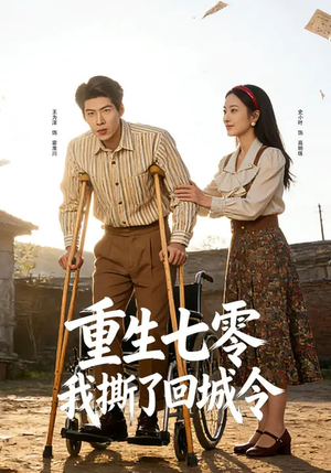 《重生七零：我撕了回城令》（82集）热门短剧免费全集观看