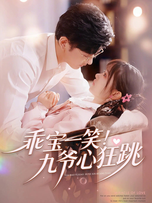 《乖宝一笑！九爷心狂跳》（66集）免费短剧全集欢乐追看